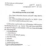 ປະກາດຮັບພະນັກງານລັດຖະກອນໃໝ່ ປະຈຳປີ 2023