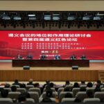 ຄະນະວິຊາການ ສະຖາບັນການເມືອງ ແລະ ການປົກຄອງແຫ່ງຊາດລາວ ເຂົ້າຮ່ວມກອງປະຊຸມເວທີປາໄສ ຈຸນອີ້ ຄັ້ງທີ 4 ຢູ່ໂຮງຮຽນພັກ (ສະຖາບັນການປົກຄອງ) ເມືອງຈຸນອີ້, ແຂວງ ກຸ້ຍໂຈ, ສປ ຈີນ