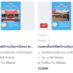 ຂາຍວາລະສານ ອອນໄລ ສົນໃຈ ສັ່ງຊື່ໃນລີ້ງລຸ່ມນີ້