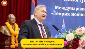 ກອງປະຊຸມສຳມະນາວິທະຍາສາດ ຫົວຂໍ້: “ທິດສະດີ ໂນໂອໂນມີ: ແນວທາງໃໝ່ສຳລັບການຫັນປ່ຽນທາງດ້ານເສດຖະກິດ-ສັງຄົມ”