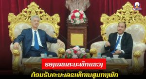 ຄະນະບໍລິຫານງານພັກແຂວງຫຼວງພະບາງ ຕ້ອນຮັບຄະນະເລຂາທິການສູນກາງພັກ